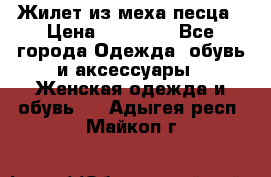 Жилет из меха песца › Цена ­ 12 900 - Все города Одежда, обувь и аксессуары » Женская одежда и обувь   . Адыгея респ.,Майкоп г.